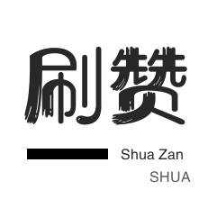 豪刷网站